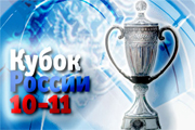 Кубок России 2010-2011
